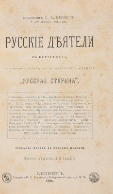 Русские деятели в портретах, изданных редакцией исторического журнала "Русская старина". Собрание 1-5. СПб., 1886-1890.